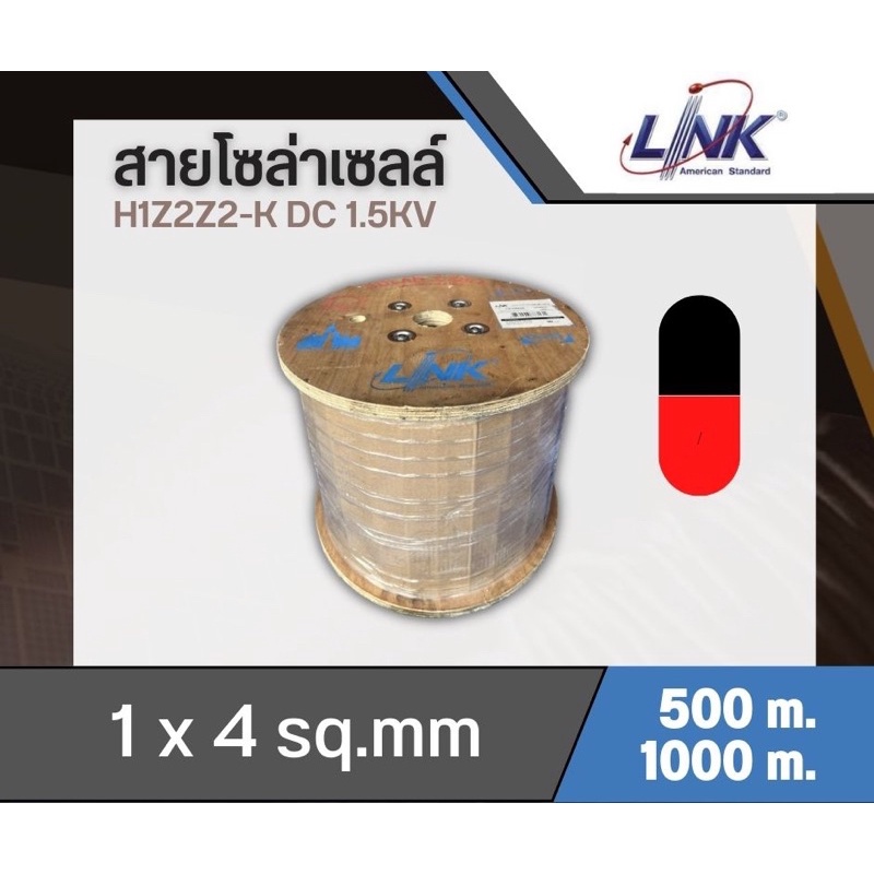 สายไฟโซล่าเซลล์เบอร์ 6 4 ยี่ห้อ LINK Cable solar H1Z2Z2-K 1*4 ตัดแบ่ง 1เมตร 5เมตร