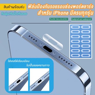 ฟิล์มป้องกันรอยรอบช่องพอร์ตชาร์จ สำหรับ iPhone มีครบทุกรุ่น ป้องกันรอยขีดข่วนที่เกิดจากการใช้งานสายชาร์จ