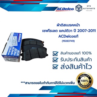 ACDelco ผ้าดิสเบรคหน้า เชฟโรเลต แคปติวา ปี 2007-2017 (19283749)