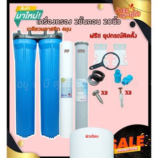 เครื่องกรองน้ำ 2 ขั้นตอน 20นิ้ว กระบอกคู่ PP CTOกรองน้ำใส กรองกลิ่น อุปกรณ์ติดตั้งครบชุด