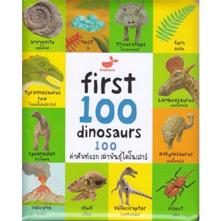 หนังสือ   First 100 Dinosaurs : 100 คำศัพท์แรกเผ่า#Read Abook