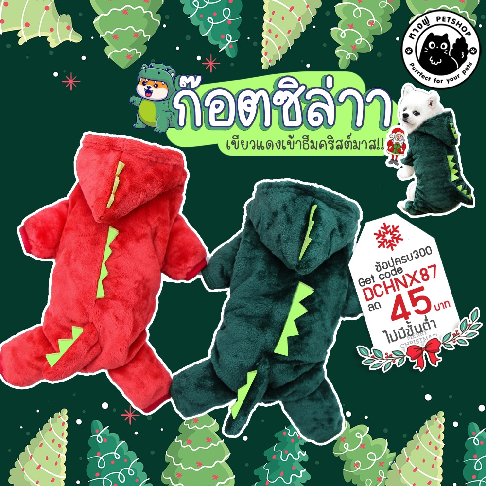 แต่งตัวสุนัข ชุดคอสตูม ชุดก๊อตซิล่าหมา เสื้อกันหนาวสัตว์เลี้ยง