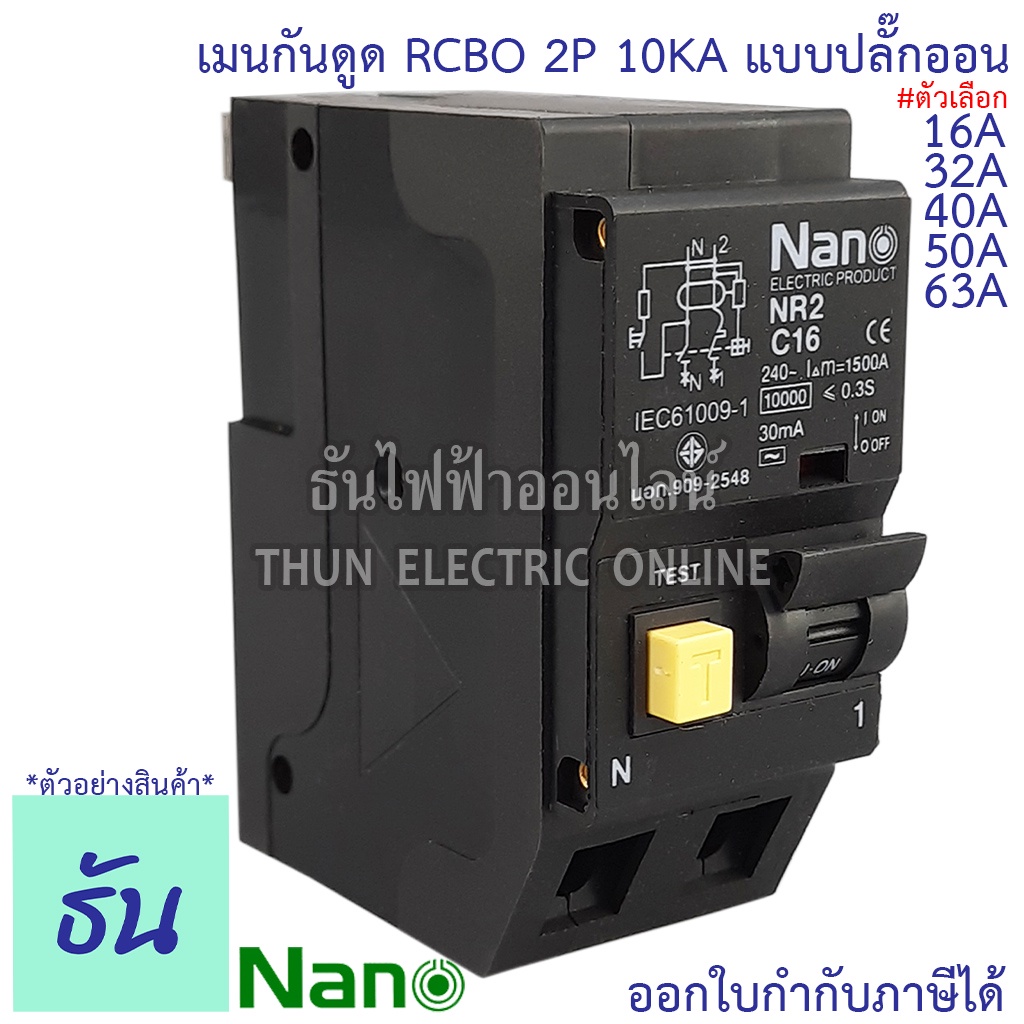 Nano RCBO 2P 16A, 32A, 40A, 50A, 63A 10KA 30ma เมนกันดูด NR2C ปลั๊กออน เมนกันดูด  เบรกเกอร์ กันดูด เมน นาโน ธันไฟฟ้า