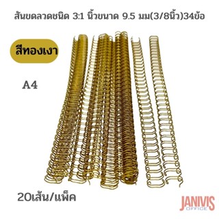 สันขดลวดชนิด 3:1 นิ้วขนาด 9.5 มม(3/8นิ้ว)34ข้อ (A4)สีทองเงา 20 เส้น/แพ็ค