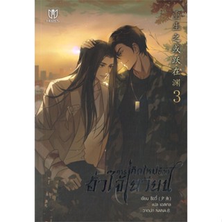 [พร้อมส่ง]หนังสือการเกิดใหม่ของฮั่วไจ้เยวียน เล่ม 3#นิยายวาย,ยูริ นิยายวาย,ยูริ,ซีอวี๋,สนพ.Muzes Books