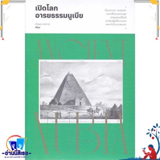 หนังสือ เปิดโลกอารยธรรมนูเบีย สนพ.สำนักพิมพ์แสงดาว หนังสือสารคดีเชิงวิชาการ ประวัติศาสตร์