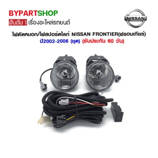 ไฟตัดหมอก/ไฟสปอร์ตไลท์ NISSAN FRONTIER(ฟรอนเทียร์) ปี2002-2006 (ชุด)