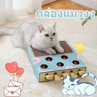 🐱พร้อมส่ง 2 in 1 กล่องแมวตบ ที่ลับเล็บแมว กระดาษลูกฟูก ของเล่นแมว