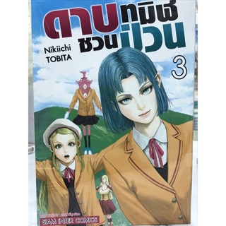 ดาบทมิฬชวนป่วน เล่ม 1-3 สินค้าพร้อมส่ง