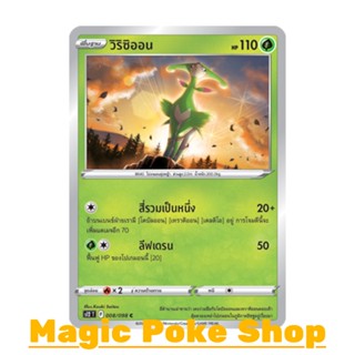 วิริซิออน (C/SD) หญ้า ชุด ปฐมบทแห่งยุคใหม่ การ์ดโปเกมอน (Pokemon Trading Card Game) ภาษาไทย s12-008