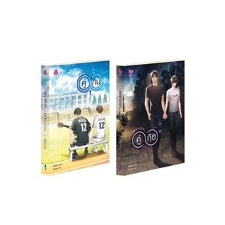 หนังสือ ชุดเพราะเราคู่กัน 1-2(2เล่มจบ)ฉ.ปรับปรุง ผู้แต่ง JittiRain สนพ.เอเวอร์วาย หนังสือนิยายวาย นิยายยูริ #BooksOfLife