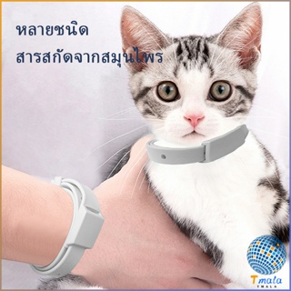 Tmala [A678] ปลอกคอกันเห็บ หมัด  **ในซองพลาสติก**  ปลอกคอแมว ปลอกคอหมา  Pet insect repellent collar