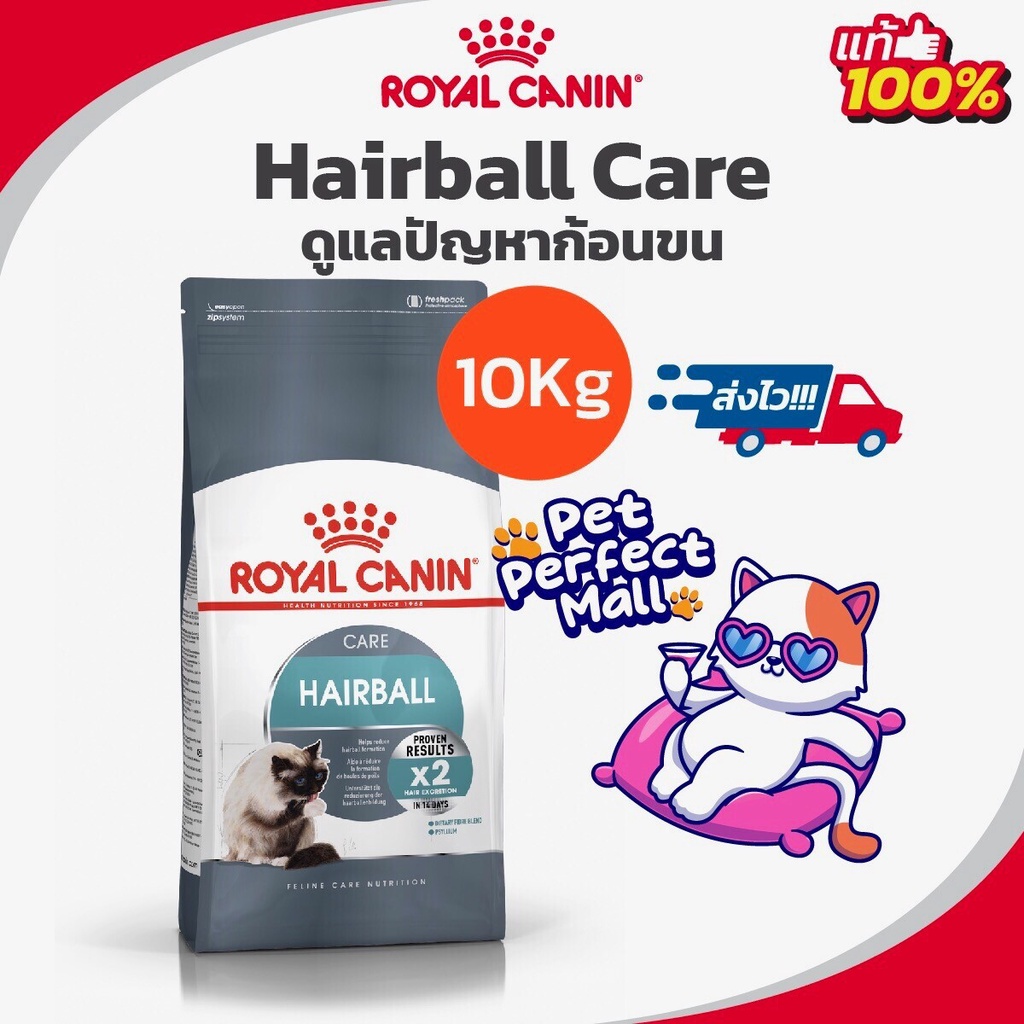 Royal Canin Hairball Care 10kg โรยัลคานิน อาหารแมว สูตรช่วยกำจัดก้อนขน ถุงขนาด 10กิโลกรัม