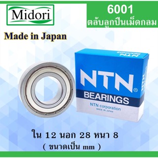 ตลับลูกปืน 6001 NTN NSK KOYO ฝาเหล็ก 2 ข้าง ขนาด ใน 12 นอก 28 หนา 8 มม. ( BALL BEARINGS ) 12x28x8 12*28*8 mm 6001Z