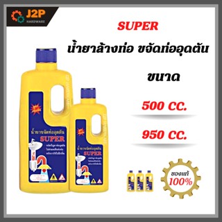 SUPER น้ำยาขจัดท่ออุดตัน น้ำยาล้างท่อตัน ขนาด 500CC. และ 950CC. j2P