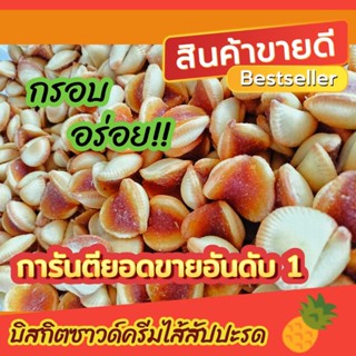 บิสกิตซาวด์ครีมไส้สัปปะรด โลละ140บาท