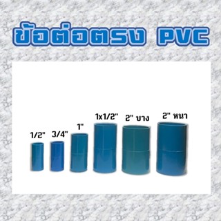 ข้อต่อตรง ข้อต่อ PVC อย่างดี ขนาด 4 หุน, 6 หุน, 1 นิ้ว, 1 1/2 นิ้วครึ่ง, 2 นิ้ว(บาง,หนา)