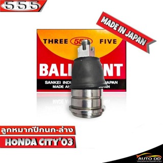 ลูกหมากปีกนกล่าง HONDA CITY03 ลูกหมากปีกนก ฮอนด้าซิตี้03 รหัส SB-6302 ยี่ห้อ 555 ตองห้า (จำนวน 1 ชิ้น)