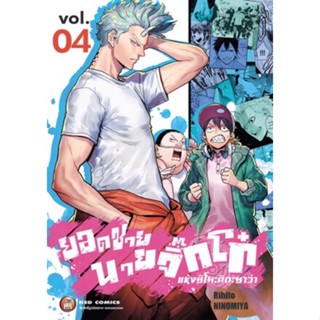 (NED) ยอดชายนายจิ๊กโก๋แห่งชิโมะคิตะซาว่า เล่ม 1-4