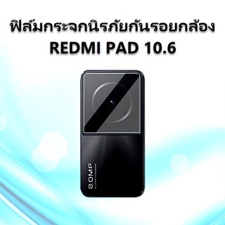 ฟิล์มกระจกกันรอยกล้อง REDMI PAD 10.6