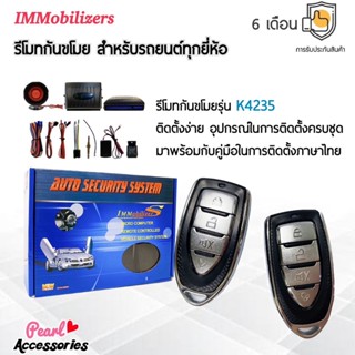 Immobilizers รีโมทกันขโมย K4235 สำหรับรถยนต์ทุกยี่ห้อ อุปกรณ์ในการติดตั้งครบชุด (คู่มือในการติดตั้งภาษาไทย)