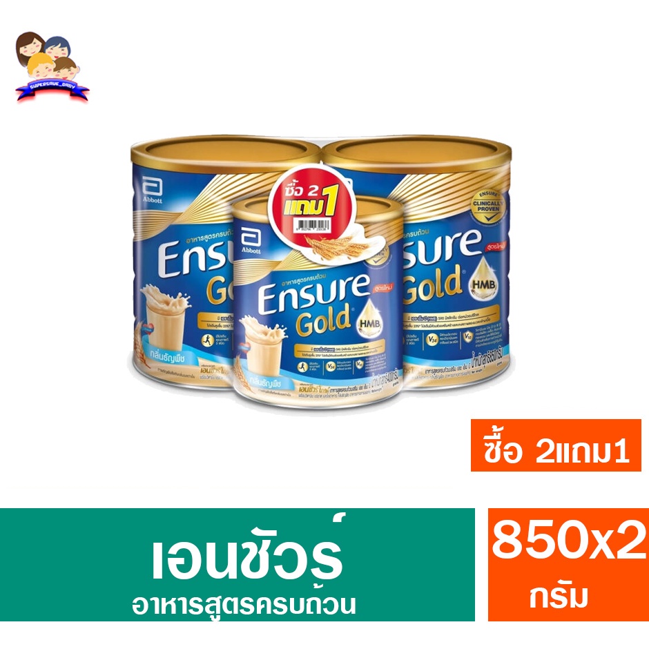 Ensure นมผงเอนชัวร์ 800 กรัม ซื้อ2แถม1 (แถมฟรี 380 กรัม 1 กระป๋อง)