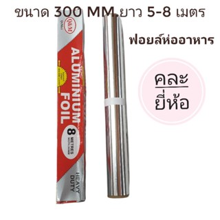 อลูมิเนียมฟอยล์ ฟอยล์ห่ออาหาร คละยี่ห้อ 5-8 เมตร