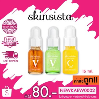 Skinsista Booster Vitamin Series สกินซิสต้า บูสเตอร์ วิตามิน ซีรีย์ 15 ml.