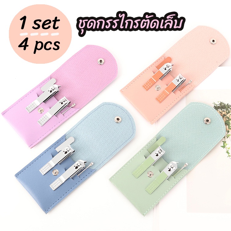 ชุดกรรไกรตัดเล็บ กรรไกรตัดเล็บ ตัดเล็บ ตกแต่งเล็บ แคะหู ชุด4ชิ้น แสตนเลส พร้อมกระเป๋าหนัง