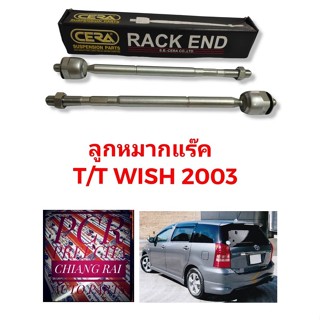 ลูกหมากแร็ค ลูกหมากแร็ก ลูกหมากไม้ตีกลอง  WISH โตโยต้า วิช ปี 03-10 งานสวย พร้อมส่ง รับประกันงาน Cera เกรดดี