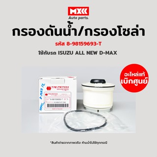 กรองโซล่า ISUZU All new D-Max แท้ศูนย์ ตรีเพชร 8-98159693-T