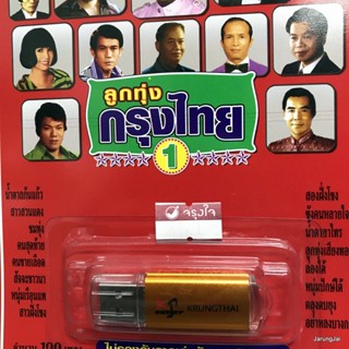 usb ลูกทุ่งกรุงไทย ชุด 1 ปกแดง น้ำตาลก้นแก้ว ก้าน แก้วสุพรรณ สุรพล เพลิน ผ่องศรี ไวพจน์ mp3 usb kt