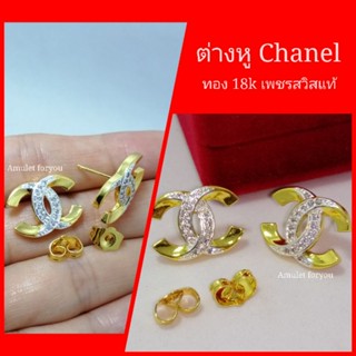 ต่างหู chanel ต่างหู cartier 2 กษัตริย์ เพชรสวิสแท้