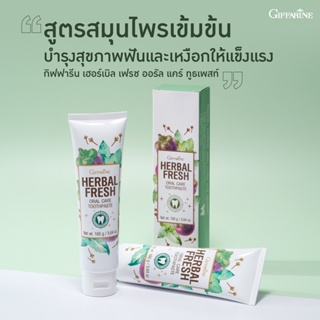 ยาสีฟัน กิฟฟารีน เฮอร์เบิล เฟรช ออรัล แคร์ ทูธเพสท์​ Herbal fresh oral care toothpaste GIFFARINE ยาสีฟันเปลือกมังคุด