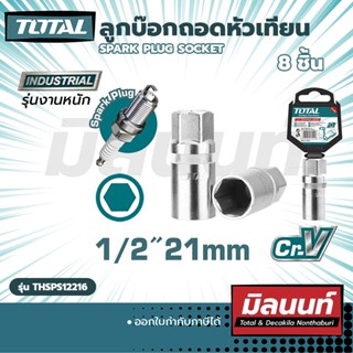 Total รุ่น THSPS12216 ลูกบ๊อกถอดหัวเทียน 1/2" 21mm. spark plug socket (THSPS12216)