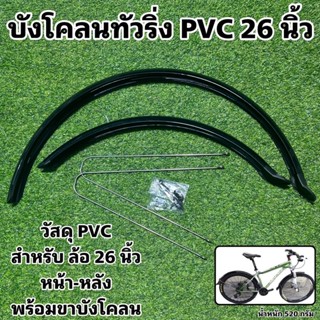 บังโคลนทัวริ่ง PVC 26 นิ้ว