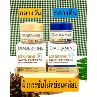 ครีมไฮยาลูลอน พรีเมี่ยม ของเยอรมัน สกัดจากพืช  ยี่ห้อ Diadermine  Age Supreme Falten Expert 3D (45+) 50ml