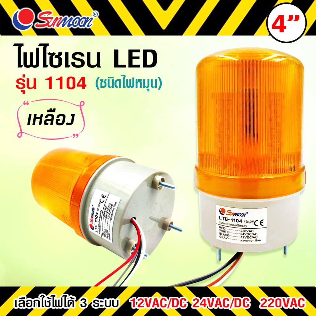 ไฟไซเรน LED  4นิ้ว รุ่น 1104  12V-24V-220V  แบบไฟหมุน