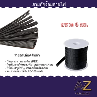 สายถักหุ้มเก็บสายไฟ เส้นผ่าศูนย์กลาง 4/6/8/10/12/15/20 มิลลิเมตรความยาว 1 เมตร