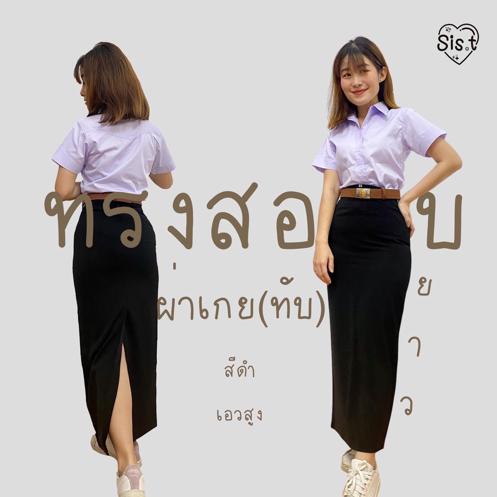 ♡ กระโปรงนักศึกษาทรงสอบยาว ผ่าเกย(ทับ) มีบริการเก็บเงินปลายทางทรงสอบยาว ヅ ทรงสุภาพ เรียบร้อย