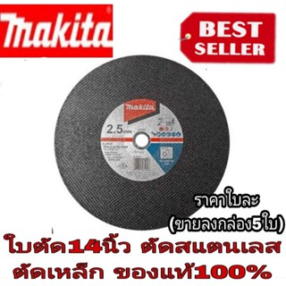 Makita ใบตัดสแตนเลส14นิ้ว อย่างดี ของแท้100%