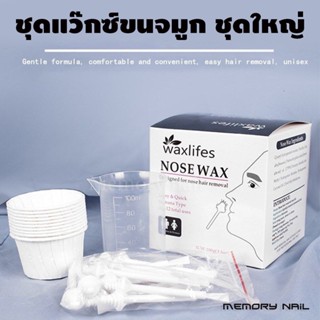 (กล่องใหญ่) แว๊กซ์กำจัดขนจมูก waxlifes 👃👃 ลดราคา &amp; พร้อมส่ง 👃👃ชุดกำจัดขนจมูก ขนหู ง่าย สะดวก รวดเร็ว depilatoria 100 ...