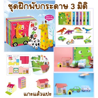 เซ็ต 6 เล่ม 72 ชิ้นงาน ชุดสมุดพับโมเดล DIY 3D หนังสือฝึกพับกระดาษทำมือสำหรับเด็ก ของเล่นเสริมทักษะ ฝึกสมาธิ