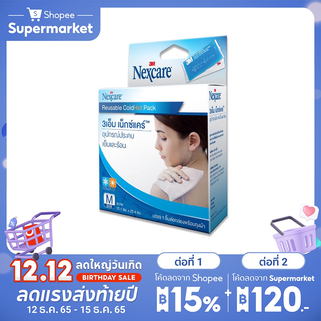 [ขายดี] 3M Nexcare Cold/Hot Pack เน็กซ์แคร์ คูล ฮอต แพ็ค เจลประคบร้อน/เย็น