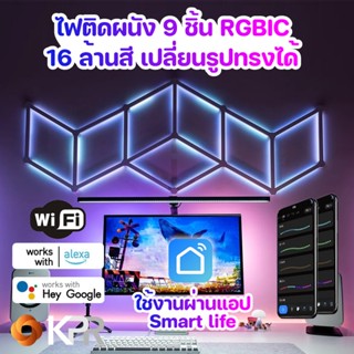 ไฟติดผนัง 9 ชิ้น RGB 16 ล้านสี ตกแต่งห้องคอม ไฟติดกำแพง