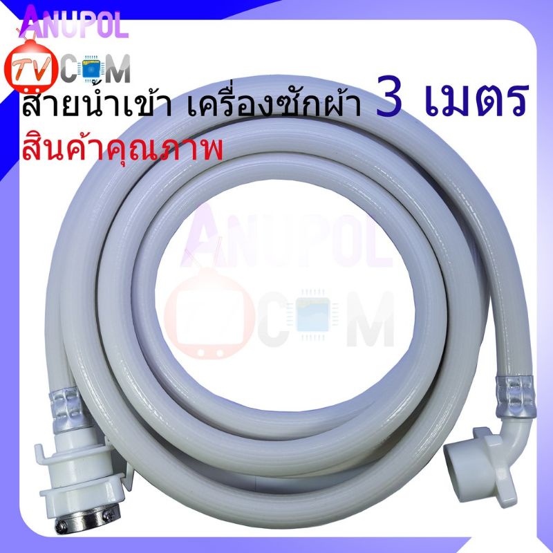สายน้ำเข้า 5 เมตร 1.5 ,M 2 ,M 3 Mท่อน้ำเข้า สายน้ำ เครื่องซักผ้า 5M อะไหล่เครื่องซักผ้า สินค้าคุณภาพ - รูปที่ 4