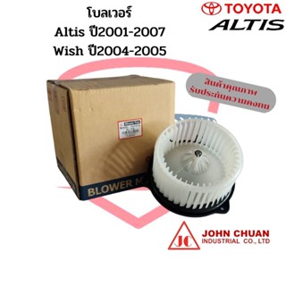 พัดลมโบเวอร์ โตโยต้า อัลติส ปี2001-07,วิช ปี2004-2005 โบลเวอร์ Blower Toyota Altis 2001,Wish พัดลมแอร์ โบลเวอร์แอร์