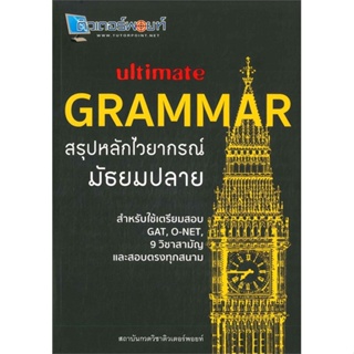 [พร้อมส่ง]หนังสือUltimate GRAMMAR สรุปหลักไวยากรณ์ มัธยมป#Entrance,กองบรรณาธิการ,สนพ.วัฒน สุทธิศิริมงคล