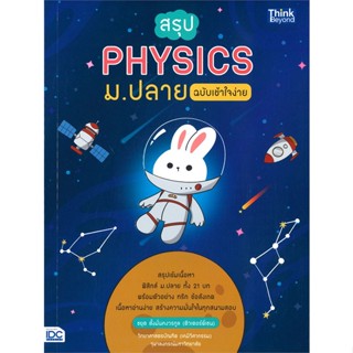 หนังสือ สรุป PHYSICS ม.ปลาย ฉบับเข้าใจง่าย สนพ.Think Beyond หนังสือคู่มือเรียน หนังสือเตรียมสอบ