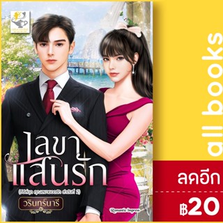 เลขาแสนรัก (เลขายอดรัก) | ไลต์ออฟเลิฟ วรินทร์นารี